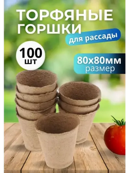 Торфяные горшки для рассады 80х80мм *100шт