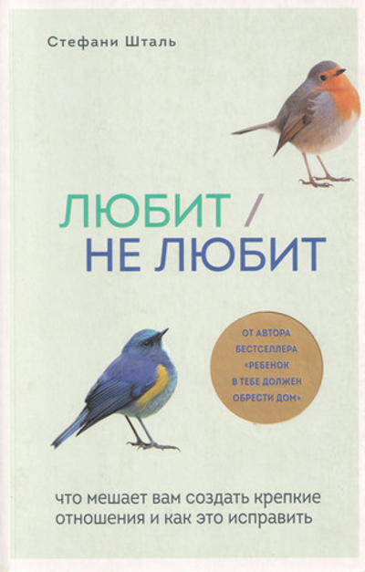Любит/не любит. Что мешает вам создать крепкие отношения и как это исправить