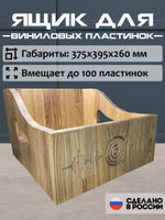 Ящик кейс органайзер из натурального ясеня для хранения до 120 виниловых пластинок (LUXBOX)