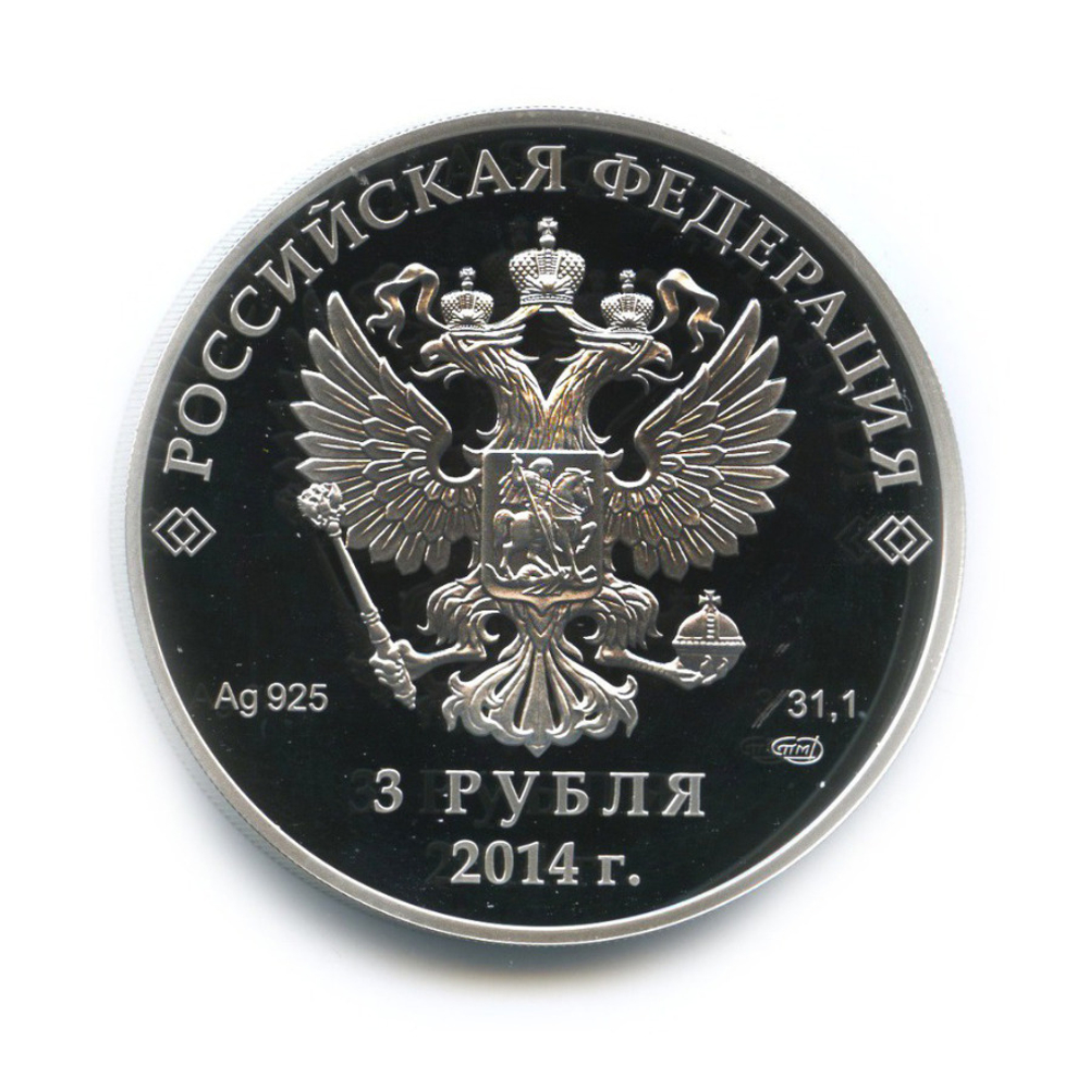 3 рубля. Фристайл - Олимпийские зимние игры в Сочи. 2014 год
