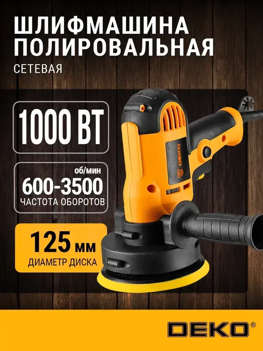 Шлифмашина полировальная сетевая DEKO DKP1000, 125 мм, 1000 Вт + набор аксессуаров 5 шт