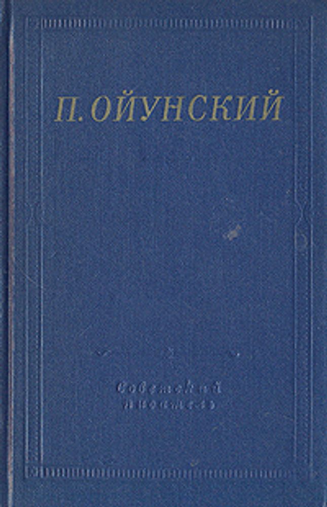 П. Ойунский. Стихотворения