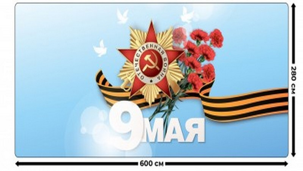 Занавес "9 МАЯ - 3", габардин, Россия.