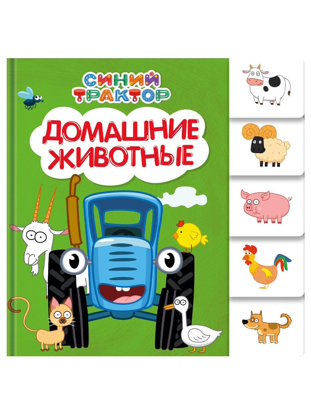 Книжка "На картоне ЦК. Синий трактор. Домашние животные" 147*150мм 10стр., постраничная вырубка