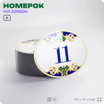 Номер на дверь квартиры 11, для кабинета, офиса, в средиземноморском стиле, шильдик 10 х 7,5 см, белый, Айдентика Технолоджи