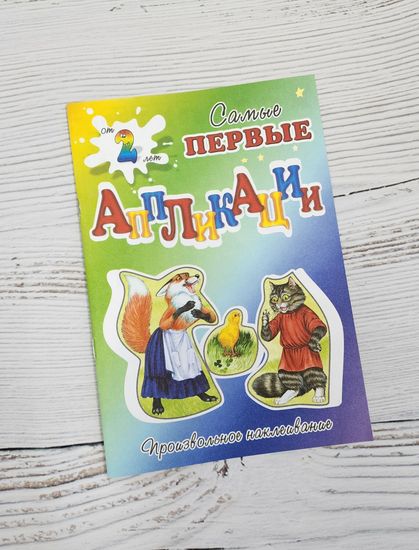 Набор аппликаций для самых маленьких сказки