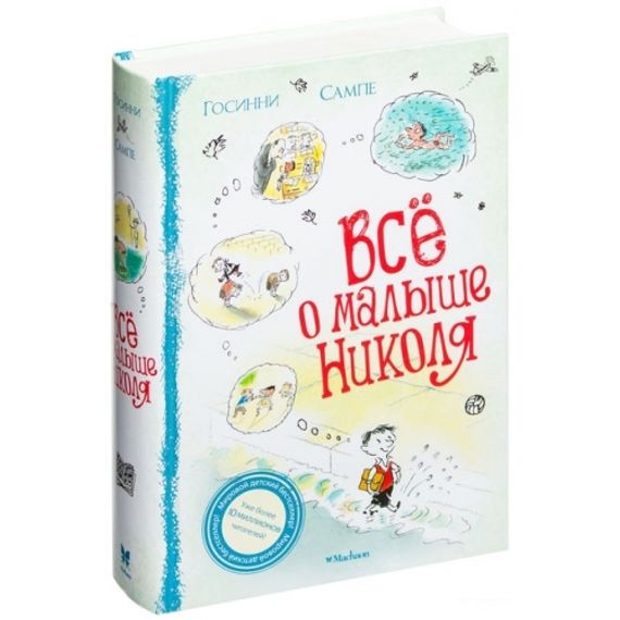Госинни Р. Всё о Малыше Николя