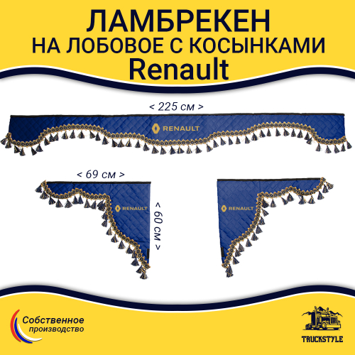 Ламбрекен с косынками стеганые Renault (экокожа, синий, синие кисточки)