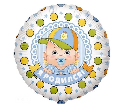 Шар фольга круг 18" 46 см Я родился