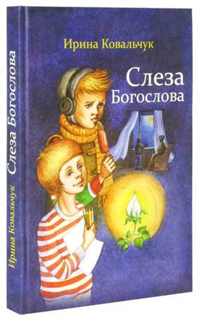 Слеза Богослова. Ирина Ковальчук