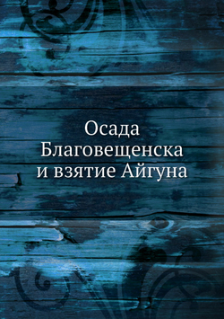 Осада Благовещенска и взятие Айгуна | А.В. Кирхнер