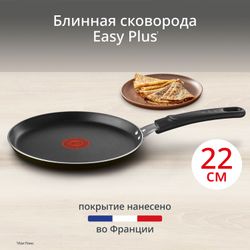 Сковорода для блинов Tefal Easy Plus 22 см 04237522