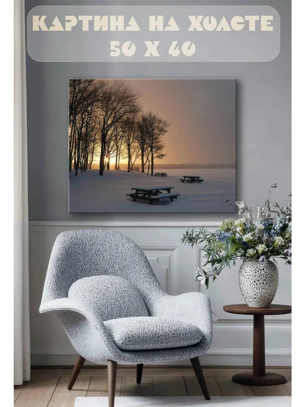 Картина на стену 40 X 50 Зимний пейзаж