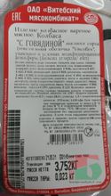 Белорусская колбаса вареная &quot;С говядиной&quot; Витебск - купить с доставкой по Москве и области