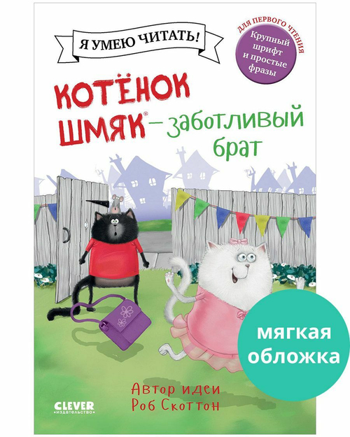 Котенок Шмяк (мягкая обложка). Котенок Шмяк - заботливый брат