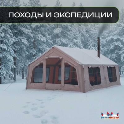 Пневмокаркасная всесезонная палатка «Тёплая Искра» 3,6×4,8×2,2 м — с печкой, из ПВХ, бежевая