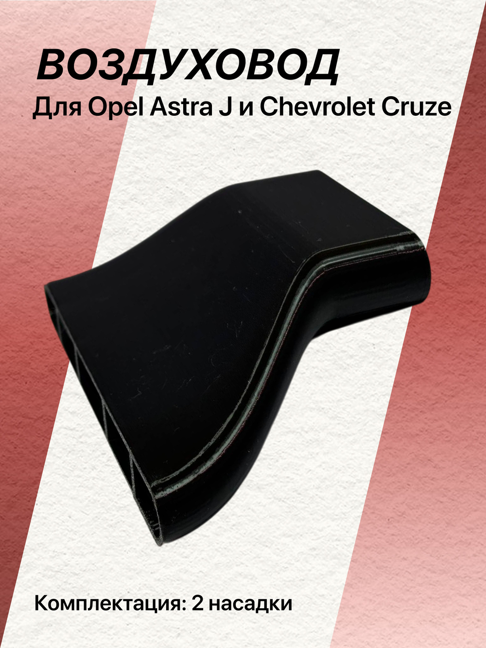 Насадки для задних воздуховодов Chevrolet Cruze Opel Astra J (2шт)