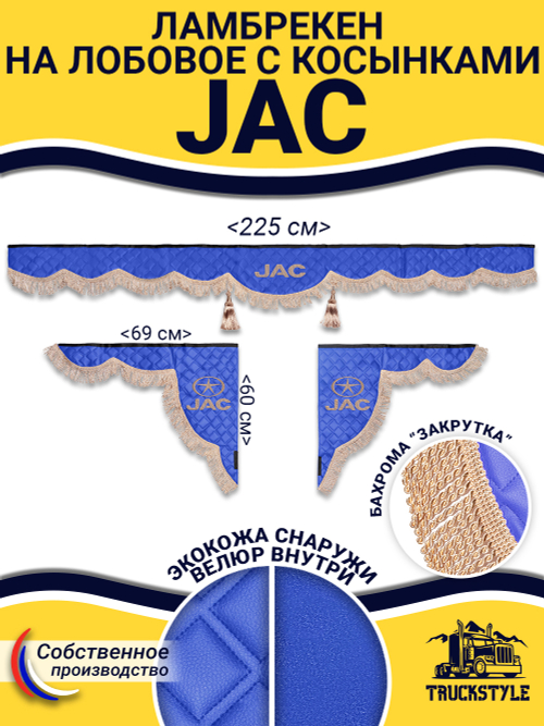 Ламбрекен с косынками стеганые Jac (экокожа, синий, бежевая бахрома "закрутка")