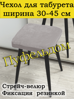 Чехол 30-45 на табурет квадратный