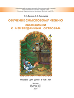 Обучение смысловому чтению. Экспедиции к неизведанным островам Пособие 6-7(8) л.