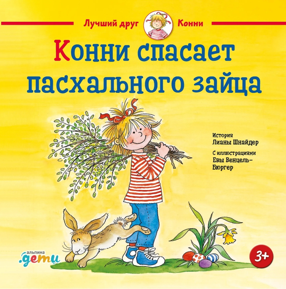 Конни спасает пасхального зайца
