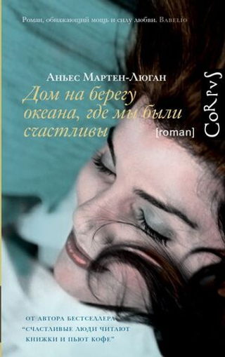 Дом на берегу океана, где мы были счастливы. Аньес Мартен-Люган