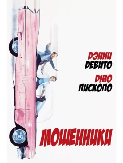 Мошенники (1986) (DVD-R)