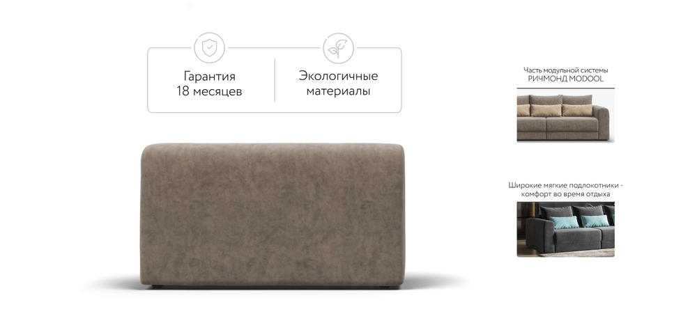 Ричмонд Модуль подлокотник 2 шт. Велюр Роял Тауп(последний экземпляр)