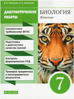 7 класс. Биология. Животные. Диагностические работы. УМК Пасечника. 5-е издание. Фгос. Латюшин В. В.