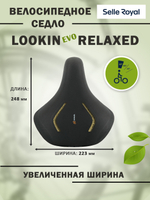Седло LookIn EVO Комфорт (Relaxed) Royalgel 222х248мм 682гр SELLE ROYAL