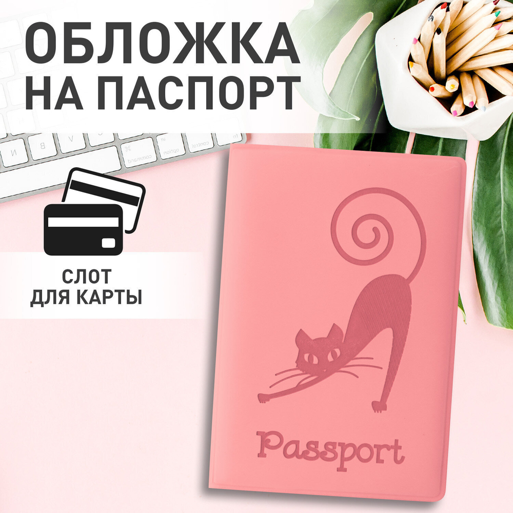 Обложка для паспорта мягкий полиуретан "Кошка" персиковая STAFF (5 штук в упаковке)