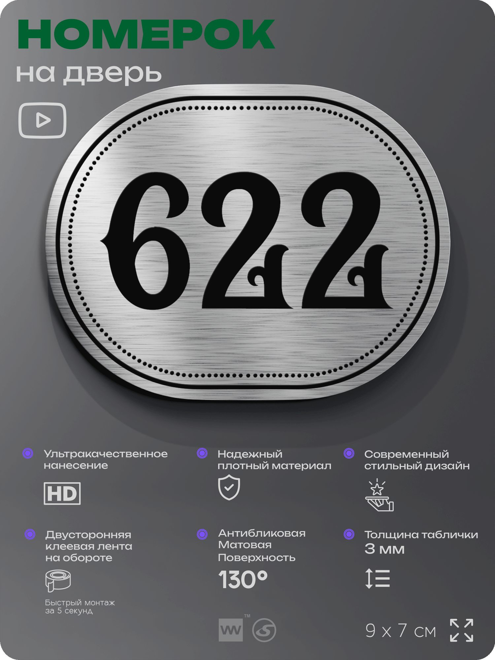 Номерок на дверь квартиры 622, для кабинета, офиса, шильдик 9 х 7 см, серебристый, Айдентика Технолоджи
