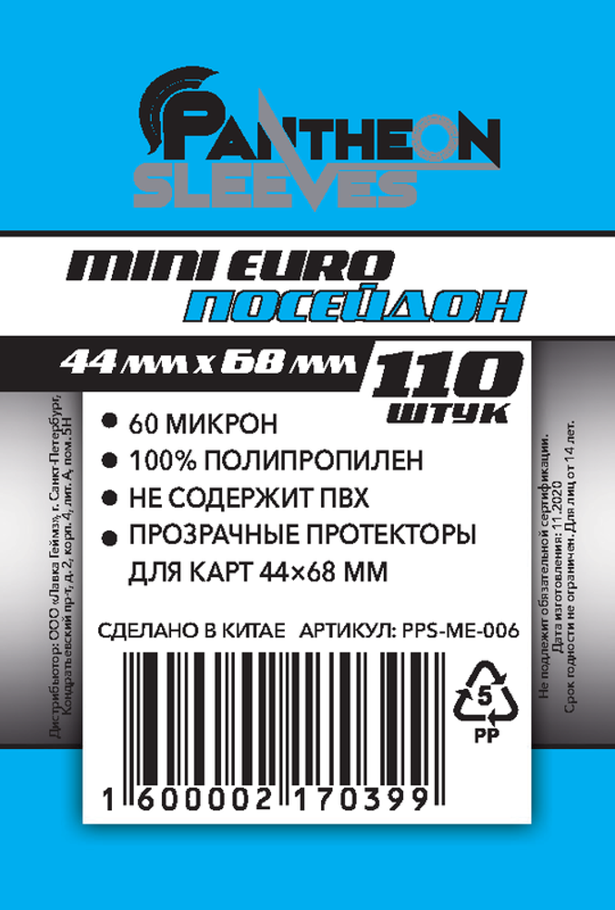 Протекторы Стандарт Pantheon Sleeves Mini Euro Посейдон 44 x 68 mm 110 шт.