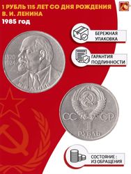 1 рубль 115 лет со дня рождения В.И. Ленина 1985 г.