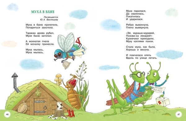 Мойдодыр и Закаляка. Первая книга сказок, стихов и песенок