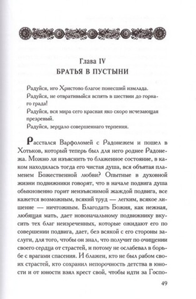 Святой преподобный Сергий Радонежский. Жизнеописание