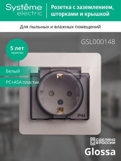 Розетка 1-м СП Glossa 16А IP44 с заземл. защ. шторки с крышкой в сборе бел. SE GSL000148