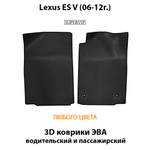 передние eva коврики в салон авто для Lexus ES V 06-12 от supervip
