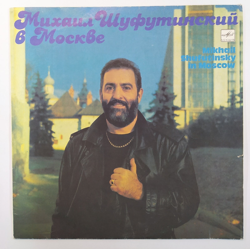 Михаил Шуфутинский Михаил Шуфутинский В Москве