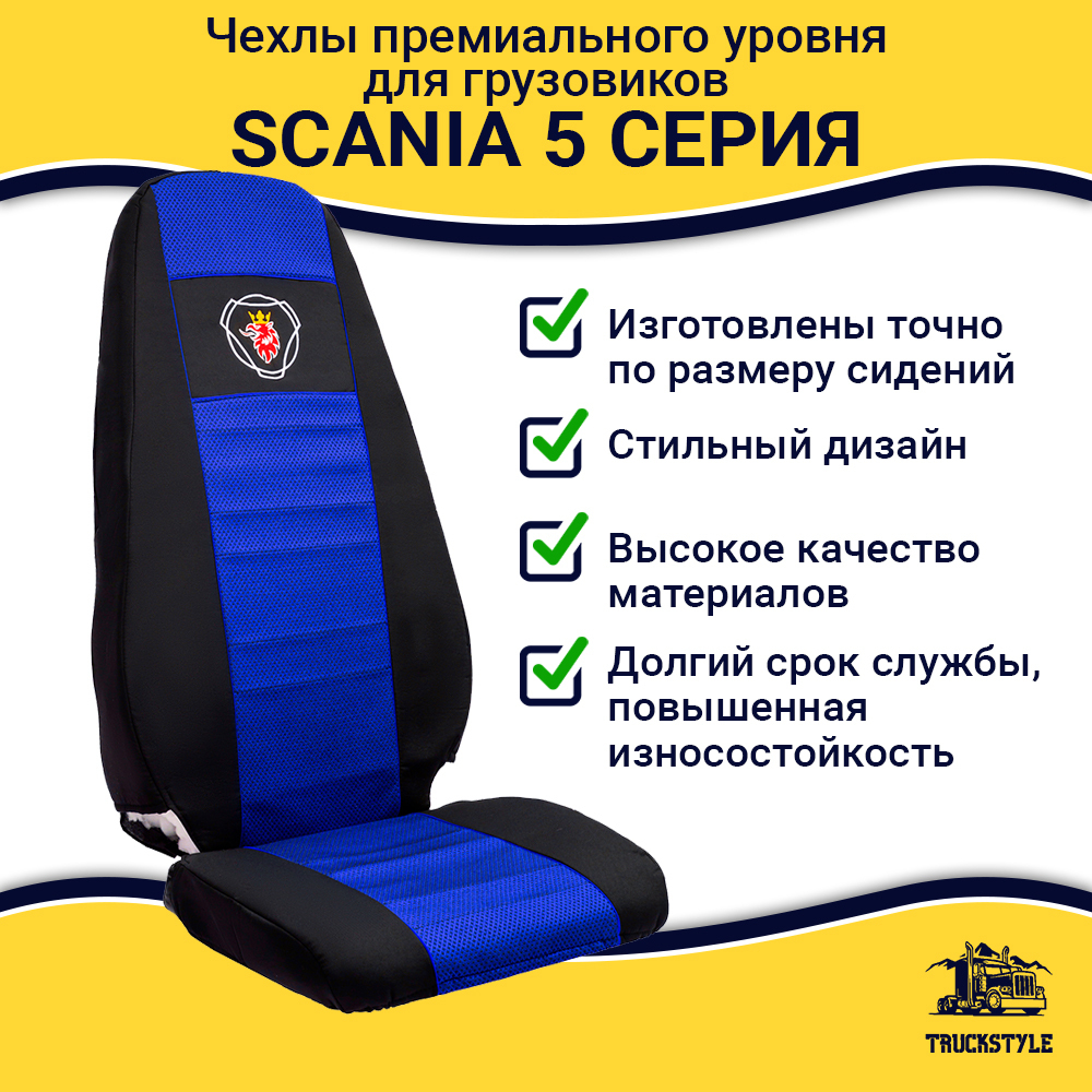 Чехлы SCANIA: 5 серия высокое/низкое сиденье (полиэфир, черный, синяя вставка)