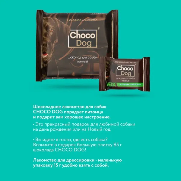 Лакомство VEDA CHOCO DOG для щенков и собак, тёмный шоколад
