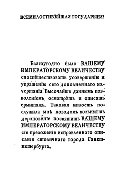 Описание российско-императорского столичного города Санкт-Петербурга. Часть 1 | И. Г. Георги