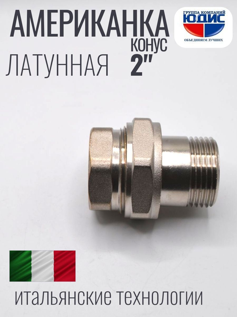 НИКЕЛЬ Американка КОНУС. 2" г.ш  ViEiR  (16/2шт)