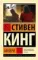 Мизери (новый перевод) Стивен Кинг