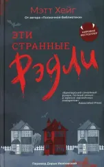 Эти странные Рэдли