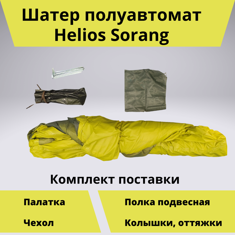 Шатер автомат Helios Sorang (304х304 см, для кемпинга)