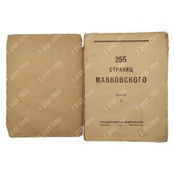 [Прижизненное издание] Маяковский В. 255 страниц Маяковского, 1923.