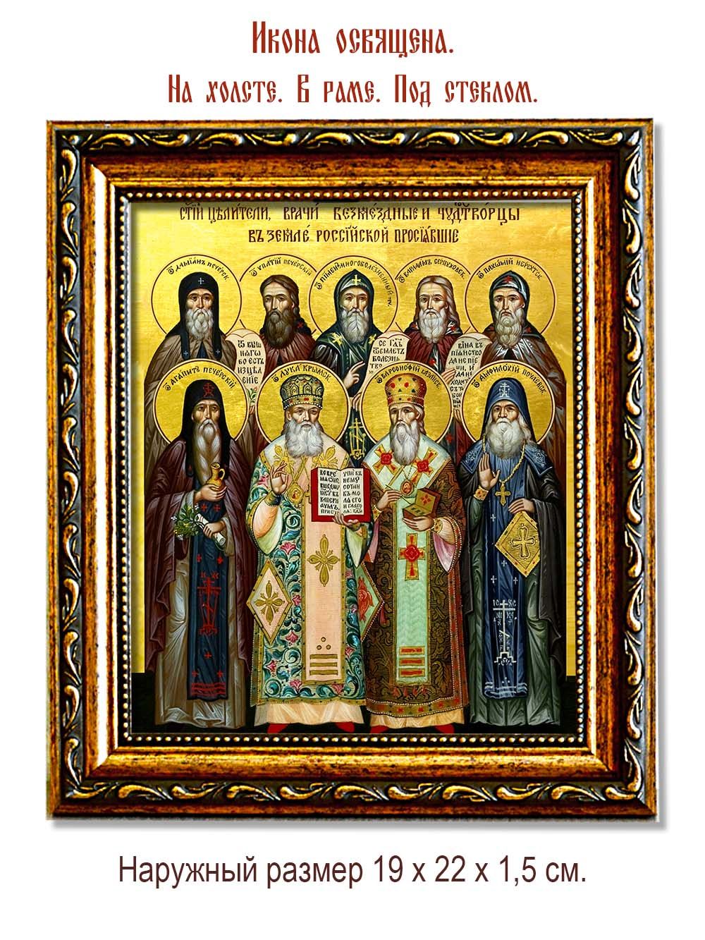 Собор русских целителей. Икона на холсте.