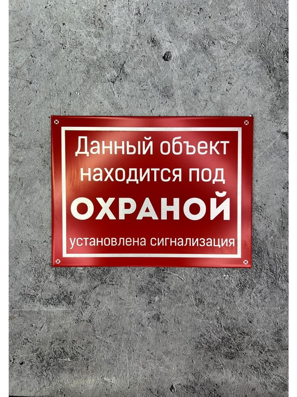 Табличка композит на дачу Объект Под охраной