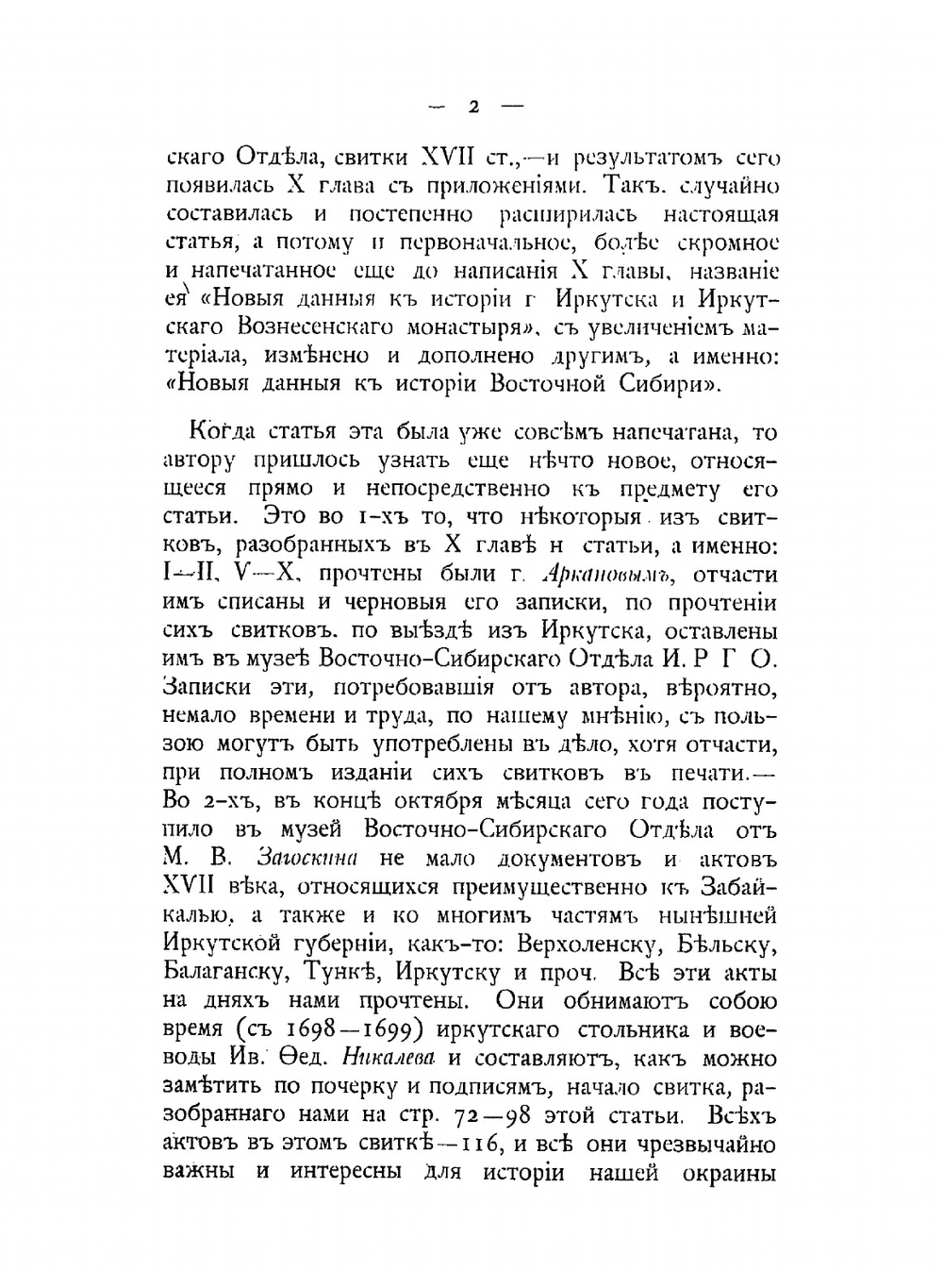 Новые данные к истории Восточной Сибири XVII века. (г. Иркутска, Иркутского Вознесенского монастыря, Якутской области и Забайкалья) | А.А. Ионин